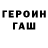 ГАШ hashish Maxim Sevastyanov